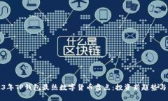 2023年TP钱包最热数字货币盘点：投资新趋势与分