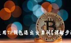 如何安全地使用TP钱包退出交易所？详解步骤与注