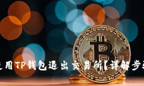 如何安全地使用TP钱包退出交易所？详解步骤与注意事项