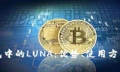 : 全面了解TP钱包中的LUNA：优势、使用方法与常见