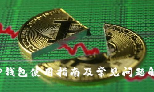  TP钱包使用指南及常见问题解答