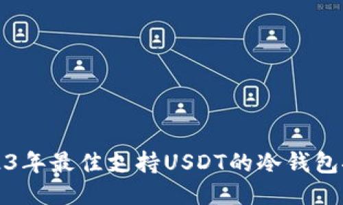 2023年最佳支持USDT的冷钱包推荐