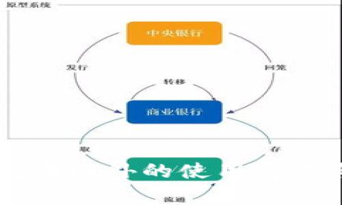 Title: TP钱包在国外的使用情况与安全性分析