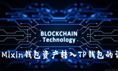  如何将Mixin钱包资产转入TP钱包的详细指南