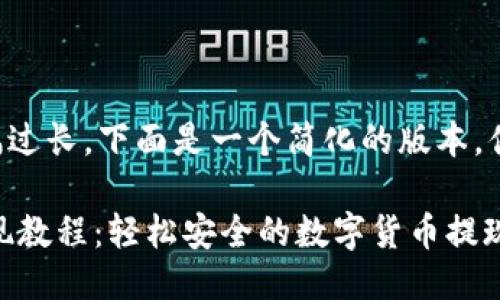 由于篇幅过长，下面是一个简化的版本，供您参考！

USDT提现教程：轻松安全的数字货币提现指南