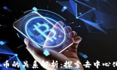 Web3.0与派币的关系解析：探索去中心化金融的未