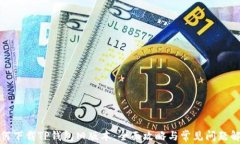 如何下载TP钱包旧版本：全面攻略与常见问题解答