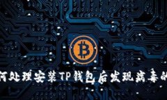 : 如何处理安装TP钱包后发现病毒的情况