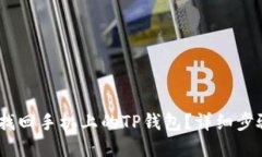 :如何用电脑找回手机上的TP钱包？详细步骤与解