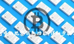 如何解除TP钱包中的观察钱包功能：详细步骤与常