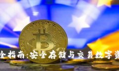 TP钱包使用完全指南：安全存储与交易数字资产的