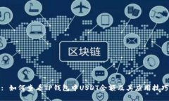 : 如何查看TP钱包中USDT余额及其应用技巧