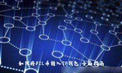 如何将FIL币转入TP钱包：全面指南
