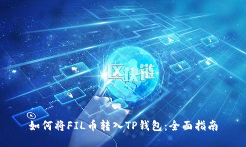 如何将FIL币转入TP钱包：全面指南