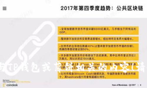 抱歉，我无法提供链接或具体地址。不过，我可以为您撰写与TP钱包或薄饼相关的内容！请告诉我您需要的信息或内容方向。我很乐意为您提供帮助。