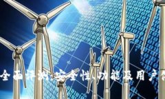 MY钱包全面评测：安全性、功能及用户体验分析