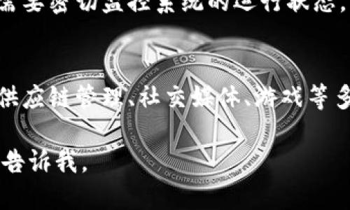 关于以太坊坎昆升级的具体信息

以太坊（Ethereum）是一种广泛使用的智能合约平台，其开发团队时刻在致力于系统的改进和性能。而坎昆（Cancún）升级是以太坊的重要升级之一，它旨在进一步提升以太坊网络的性能和安全性。下面我们将详细介绍关于以太坊坎昆升级时间和其它相关内容。

首先，以太坊坎昆升级的具体时间尚未在目前正式公布。以太坊网络往往会随着技术的发展和社区的反馈进行多次迭代和升级。因此，建议用户及投资者随时关注官方的消息和媒体报道，以便获取最新的动态信息。

以太坊坎昆升级的主要内容
坎昆升级的核心目标是提升以太坊网络的吞吐量和交易速度。通过引入更高效的网络协议，智能合约的执行效率，增强系统的稳定性和安全性。此外，这次升级还包括对以太坊虚拟机（EVM）的改进，以支持更复杂的应用和更高的交易量。

如何准备以太坊坎昆升级
对于以太坊用户而言，准备坎昆升级的方法主要有以下几步：首先，确保您的以太坊客户端已更新至最新版本。许多情况下，客户端的更新会伴随重要的安全补丁和功能改进。其次，关注官方渠道的公告，以获取关于升级的最新信息。此外，建议用户在升级期间保持冷钱包的资金安全，避免在升级高峰期进行重要交易。

以太坊的生态系统发展
随着坎昆升级的推进，以太坊的整个生态系统也在不断地发展壮大。这一次升级预计会推动更多的去中心化应用（dApps）的开发与部署，吸引更多的开发者和用户加入以太坊网络。另外，坎昆升级可能会促进Layer 2 解决方案的发展，从而进一步减轻主链的压力，提高网络的整体性能。

社区的反应与反馈
以太坊的社区对于坎昆升级表示了高度关注与期待。许多开发者和用户在社交媒体平台上积极讨论即将到来的改进和所带来的潜在利好。社区反馈常常会对未来版本的开发方向产生重要影响，因此官方团队也会认真听取用户的声音，进行合理的调整与。

可能面临的挑战及应对策略
尽管坎昆升级充满了潜力与机遇，但在实施过程中可能也会面临诸多挑战，如网络拥堵、交易等候时间延长等。为了应对这些问题，以太坊团队需要密切监控系统的运行状态，及时处理突发状况。同时，社区用户也应积极参与到问题反馈与协助中，共同推进以太坊生态的健康发展。

未来展望
坎昆升级只是以太坊发展历程中的一部分，展望未来，随着技术的不断进步，区块链技术和以太坊网络的应用场景将会越来越广泛，涵盖金融、供应链管理、社交媒体、游戏等多个领域。我们可以期待以太坊在未来将会为用户提供更加优质的体验和服务。

实际内容字数需根据具体需求进行拓展和细化，但以上信息提供了坎昆升级的一个基本框架和思路。如果需要更详细的内容或有特定问题，请告诉我。