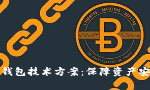 全面解析TP钱包技术方案：保障资产安全与高效性