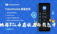 如何安全地将FIL币存放在冷钱包中：全面指南