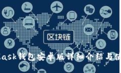MetaMask钱包安卓版详细介绍与使用指南