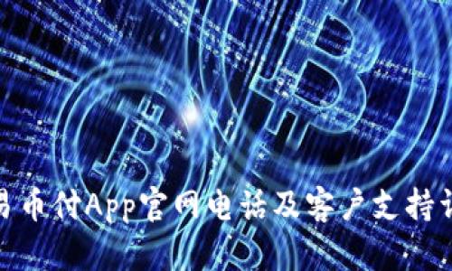 : 易币付App官网电话及客户支持详解