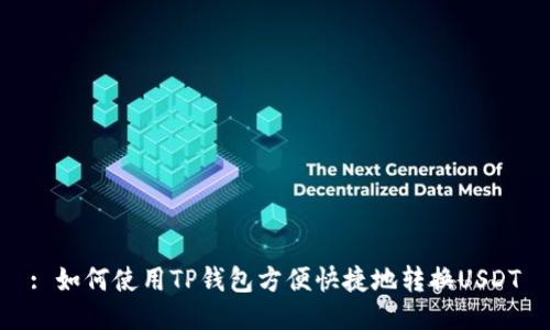 : 如何使用TP钱包方便快捷地转换USDT