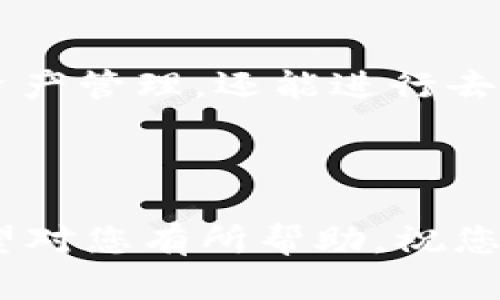 如何将欧易交易所的资产转移到TP钱包：详细指南/
欧易交易所, TP钱包, 转账, 加密货币, 数字资产/Guanjianci

本文将为您详细讲解如何将欧易交易所的资产转移到TP钱包的过程。随着加密货币的流行，越来越多的用户选择将他们的数字资产存储在安全的钱包中，而TP钱包便是一个受到广泛欢迎的选择。我们将逐步说明转账的操作，以及可能会面临的一些问题和解决方案。

一、了解TP钱包和欧易交易所
TP钱包是一款支持多种加密货币的数字钱包，用户可以在其中存储、管理和交易数字资产。它不仅提供了一种安全的存储方式，还支持去中心化应用（DApp）的使用。用户可以方便地在钱包内进行资产管理，避免在中心化交易所中的各种风险。

欧易交易所是一家在加密货币市场中备受青睐的交易平台，提供多种虚拟货币的交易服务。它以用户友好的界面和高效的交易引擎而著称，吸引了大量的交易者。在进行交易后，许多用户可能会希望将他们的数字资产转移到TP钱包，这样不仅能提高安全性，还能更好地管理他们的资产。

二、转账前的准备工作
在进行转账之前，用户需要确认以下几个方面，以保证顺利完成转账过程。

首先，确保您在TP钱包中已经创建了一个有效的账户并完成了钱包地址的获取。您可以通过TP钱包应用程序创建一个新账户，或者使用已有的助记词恢复钱包。一旦您的钱包设置完成，您需要复制您的TP钱包地址，这将是转账的目标地址。

其次，您需要确保您的欧易交易所账户中有足够的资产进行转账。在进行加密货币转账时，通常会涉及到一定的手续费，因此应该留下足够的资产来覆盖这些费用。

最后，一定要注意您转账的币种，确保您在欧易交易所提取的币种是TP钱包支持的。如果币种不兼容，您的资产将无法成功到达您的TP钱包。

三、如何从欧易进行转账
步骤一：登录欧易交易所
在您的计算机或移动设备上，打开欧易交易所网站并登录您的账户。确保您使用的是正确的账户信息，并通过身份验证以确保账户安全。

步骤二：选择资产提取
在欧易交易所的界面上，找到“资产”选项。点击“资金管理”或“资金提取”选项，以进入数字资产提取界面。

步骤三：选择提取币种
在提取界面上，选择您想要转账的币种。确保您所提取的币种是TP钱包能够接收的。如果不确定，可以确认TP钱包的支持币种列表。

步骤四：输入TP钱包地址
在“提取地址”栏中，粘贴您之前复制的TP钱包地址。务必仔细检查地址的准确性，确保没有任何错别字或多余的字符，因为任何错误都可能导致资产丢失。

步骤五：确认提取金额
输入您想要转账的金额，并确保在所剩余额之外留有手续费。平台通常会在提取界面上显示相关的手续费信息，帮助您做出明智的决定。

步骤六：提交申请
在确认所有信息无误后，点击提交按钮。系统可能会要求您验证手机验证码或其他安全验证，以确保转账的安全性。完成所有验证后，您的转账请求将被发送。

步骤七：查看转账状态
转账请求提交后，您可以在交易记录中查看状态。如果一切正常，您的资产将在几分钟到几小时内抵达TP钱包。

四、转账过程中可能遇到的问题
即使转账过程看似简单，但用户仍可能在过程中遇到多个问题。以下是一些常见问题及其解决方案。

1. 转账失败或被拒绝的原因
在某些情况下，转账可能会因多种原因而失败。首先，地址输入错误是最常见的问题之一。确保复制的TP钱包地址完整且无误，最小的打字错误都可能导致资金无法到达。

其次，所转账的资产可能不足以覆盖手续费。如果账户中的资产不足以支付转账费用，转账请求将被拒绝。在进行转账之前，确保您的账户余额充足。

第三，法币或加密资产的转账限制。如果账户存在限制，或者某些币种因合规问题无法转移，转账请求也可能被拒绝。您可以联系欧易交易所的客服以获取更多信息。

2. 转账时间较长怎么办？
通常情况下，转账在区块链网络中需要一定的时间进行确认，具体时间取决于提供的区块链拥堵程度。然而，用户也可能期待更快的转账过程。

在遇到转账延迟的情况下，您可以先通过TP钱包查看是否有任何确认记录。如果记录已经显示，那么资金正在等待区块链确认。

如果转账仍未完成，您可以登录欧易交易所查看交易状态，确认该交易是否已经被网络处理。如果显示为已完成但未到账，可能是TP钱包的区块同步问题。在这种情况下，请耐心等待，或尝试通过TP钱包的支持渠道进行询问。

3. 如果资金丢失了该怎么办？
数字资产转账最大的风险之一就是资金丢失。虽然大多数时候只需要耐心等待，但如果您确认资金确实丢失，那么需要采取一些措施。

首先，检查您的TP钱包地址是否正确，并确保您登录的是正确的账户。如果您在转账过程中因疏忽而错误地输入了地址，资产可能被发送至错误的地址。如果是这种情况，您可能需要链上记录来确认资金去向。

若您确认资金已经被发送到正确的TP钱包地址但未显示到钱包中，请联系TP钱包的客户支持。他们通常会要求提供相关的交易哈希来帮助追踪您的资产。

4. TP钱包的安全性如何？
TP钱包以其安全性而闻名，但用户在使用任何加密钱包时，都需要保持警惕。确保您备份助记词并将其存储在安全的地方。助记词丢失将无法恢复资产。概率上，同时使用多重身份验证可以进一步增强账户安全。

而且尽量避免使用公共Wi-Fi进行敏感操作，确保在安全、私密的网络环境中管理您的数字资产。

5. 如何确保未来的转账更加顺利？
为了确保今后的转账更加顺利，可以做一些准备工作。首先，了解每种币种的转账手续费和时间，选择在网络交易较少的时段进行转账，可以缩短时间并减少费用。

其次，定期查看TP钱包和欧易交易所的公告，确保您对最新的手续费改变和政策了解，这样可以更好地规划您的交易。

6. 选择TP钱包的原因是什么？
TP钱包作为一款多种虚拟币种和DApp支持的钱包，用户在选择时应该考虑其用户友好性、功能以及安全性。TP钱包不仅提供基本的资产管理，还能进行去中心化交易，这意味着用户可以在安全的环境中自由交易。

此外，TP钱包还支持多平台使用，用户可以在移动设备和桌面设备上便捷地管理自己的资产，不受限于平台的限制。

总之，本文为您呈现了如何将欧易交易所的资产成功转移到TP钱包的详细步骤，解决可能遇到的问题，并为未来的转账提供指导。希望对您有所帮助，祝您在加密货币的道路上顺利前行！