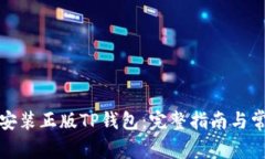 如何下载和安装正版TP钱包：完整指南与常见问题