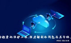 零风险投资的保护工具：深度解析冷钱包及其子