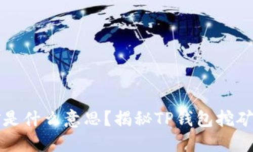 : TP钱包挖矿是什么意思？揭秘TP钱包挖矿的原理与应用
