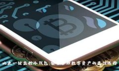 比太一键监控冷钱包：安全管理数字资产的最佳