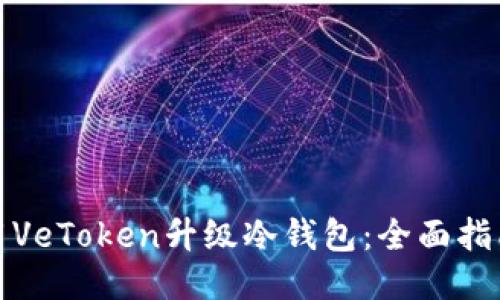 如何使用VeToken升级冷钱包：全面指南与技巧
