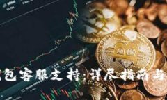 如何找到冷钱包客服支持：详尽指南与常见问题