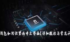 小狐狸钱包如何设置为中文界面？详细教程与常