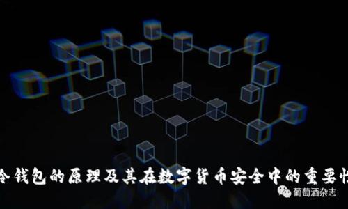 冷钱包的原理及其在数字货币安全中的重要性