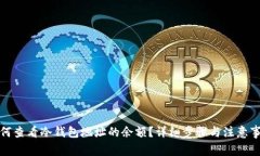 如何查看冷钱包地址的余额？详细步骤与注意事