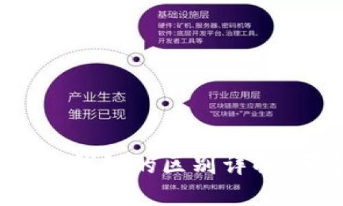 硬件钱包与软件钱包的区别详解：哪个更适合您？