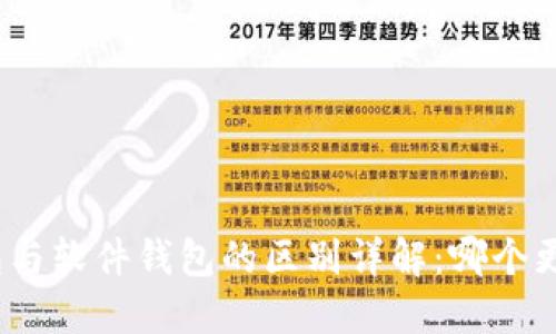 硬件钱包与软件钱包的区别详解：哪个更适合您？