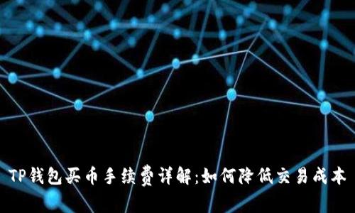 TP钱包买币手续费详解：如何降低交易成本