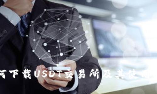 如何下载USDT交易所及其使用指南