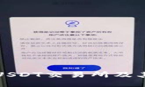 如何下载USDT交易所及其使用指南