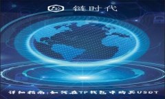 详细指南：如何在TP钱包中购买USDT