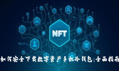 如何安全下载数字资产手机冷钱包：全面指南
