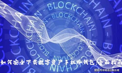 如何安全下载数字资产手机冷钱包：全面指南