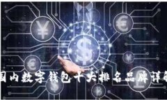 国内数字钱包十大排名品牌详解
