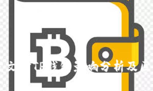  9部委联合发文对TP钱包影响分析及区块链未来展望