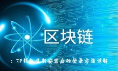 : TP钱包重新安装后的登录方法详解
