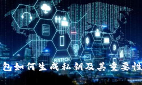 冷钱包如何生成私钥及其重要性解析