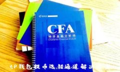   tP钱包提币选错通道解决方案