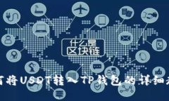 如何将USDT转入TP钱包的详细教程